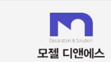 모젤디앤에스.JPG