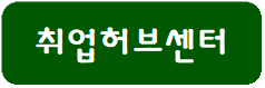 취업허브센터(게시용).png